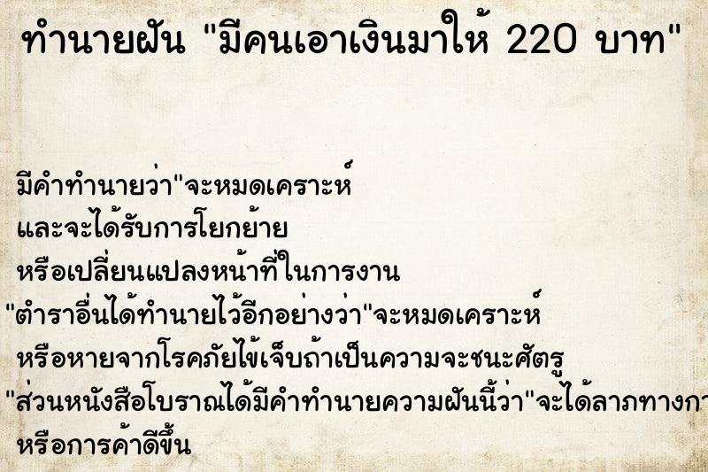 ทำนายฝัน มีคนเอาเงินมาให้ 220 บาท